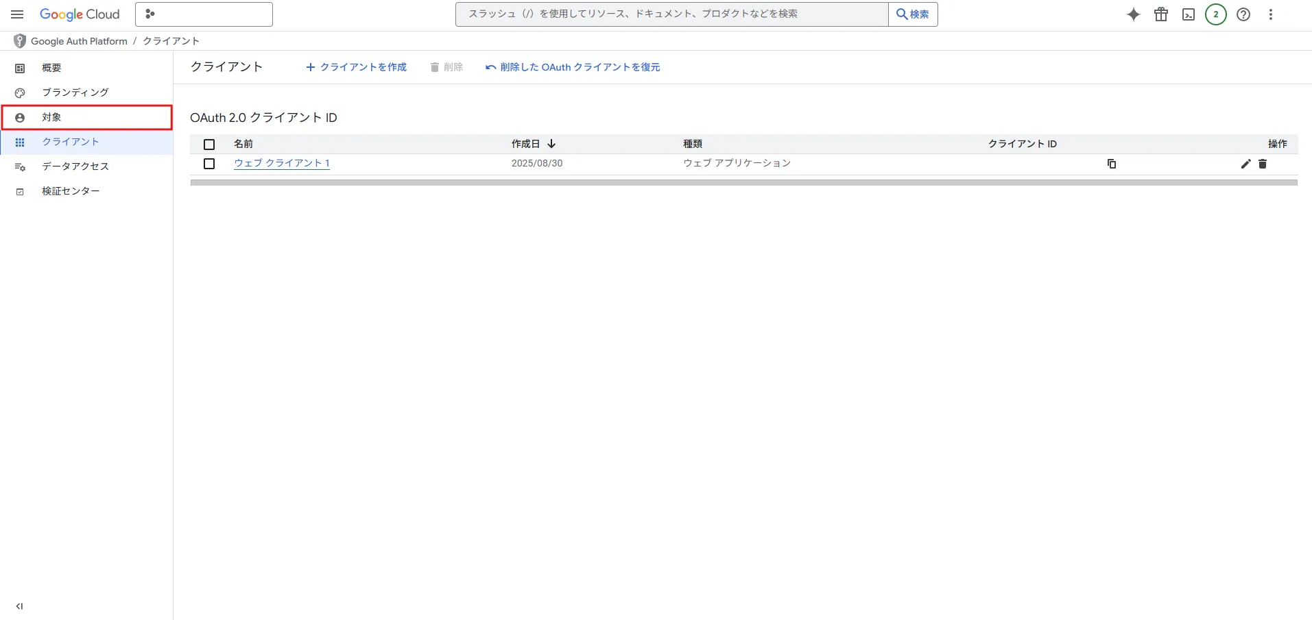 左サイドメニューの「対象」を押す操作の画面キャプチャ