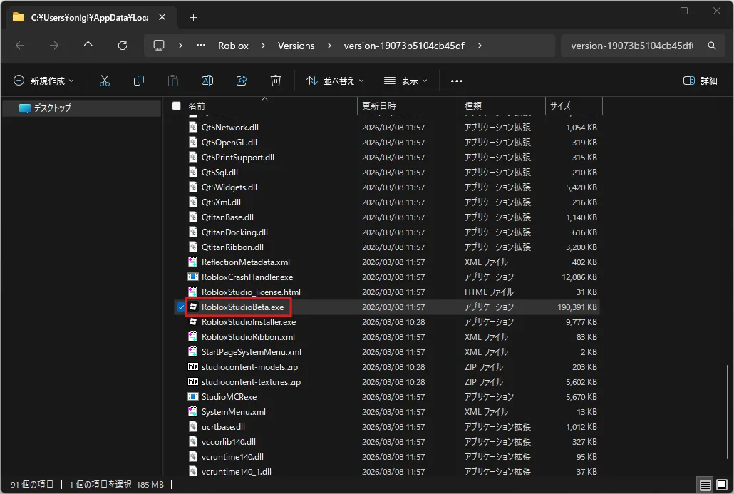Roblox Studioの起動ファイルの場所の画面キャプチャ