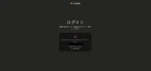 ブラウザが自動で起動し、Claudeの認証画面が表示されるため、任意の方法でログインする操作の画面キャプチャ2