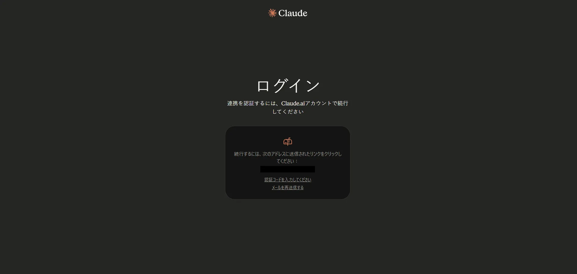 ブラウザが自動で起動し、Claudeの認証画面が表示されるため、任意の方法でログインする操作の画面キャプチャ2