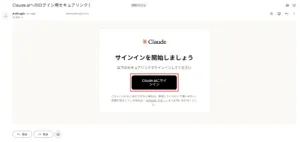 登録してあるメールアドレスにメールが送られてくるため、「Claude.aiにサインイン」ボタンを押す操作の画面キャプチャ