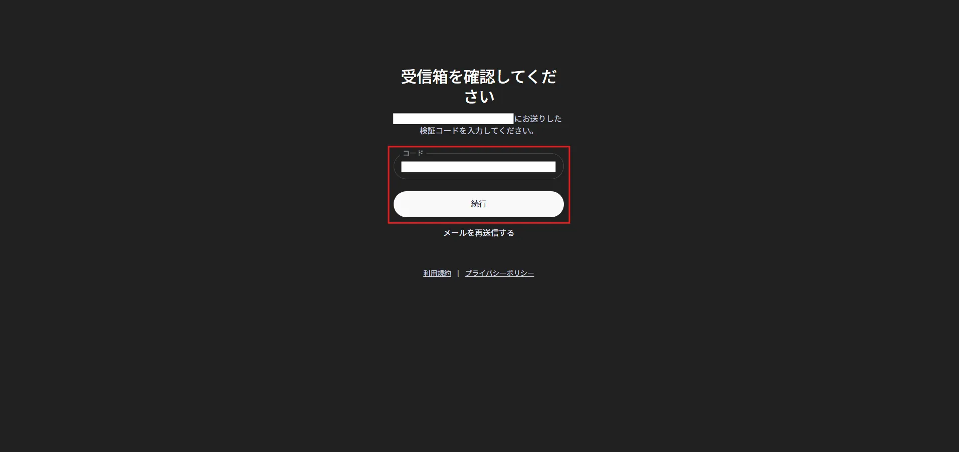 検証コード入力画面が表示されるため、「コード」テキストボックスへメール記載の検証コードを入力し、「続行」ボタンを押す操作の画面キャプチャ