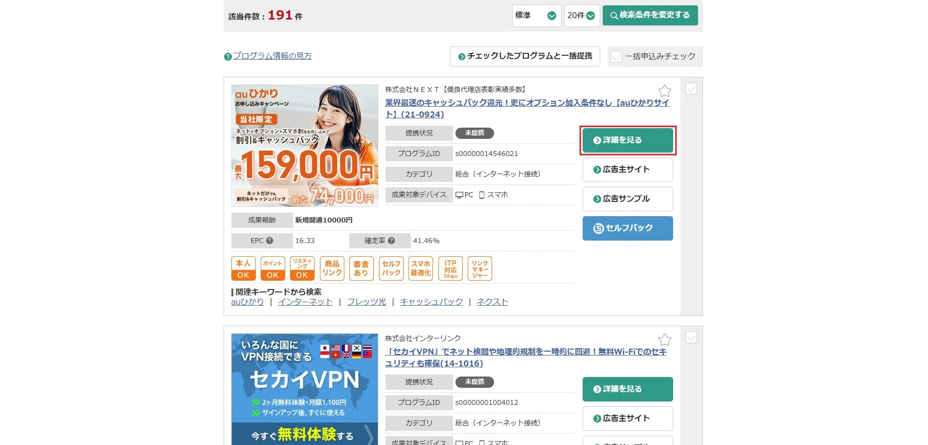 興味のある案件（プログラム）の「詳細を見る」ボタンを押す操作の画面キャプチャ