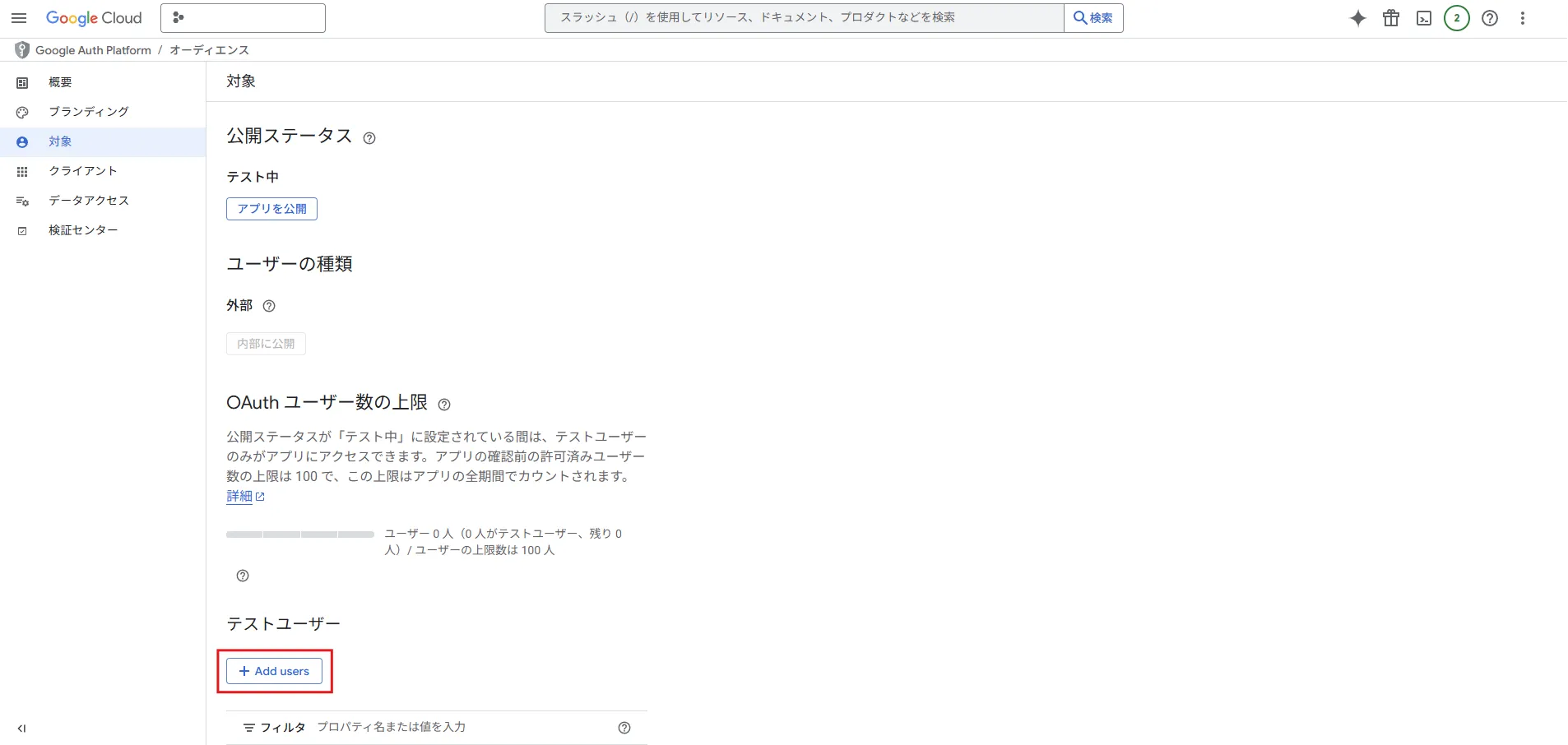 「対象」画面が表示されるため、テストユーザーエリアにある「Add users」ボタンを押す操作の画面キャプチャ