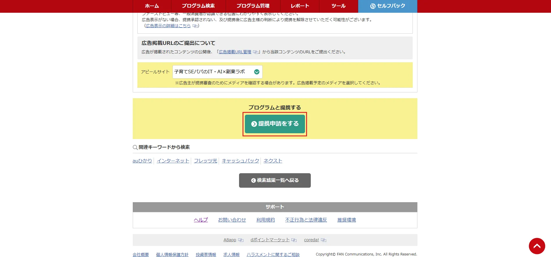 案件（プログラム）の詳細を確認し、問題がなければ「アピールサイト」を選択後、「提携申請をする」ボタンを押す操作の画面キャプチャ2