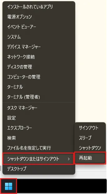Windowsマークのボタンの上で右クリック後、メニュー内「シャットダウンまたはサインアウト > 再起動」を選択し、PCを再起動する操作の画面キャプチャ