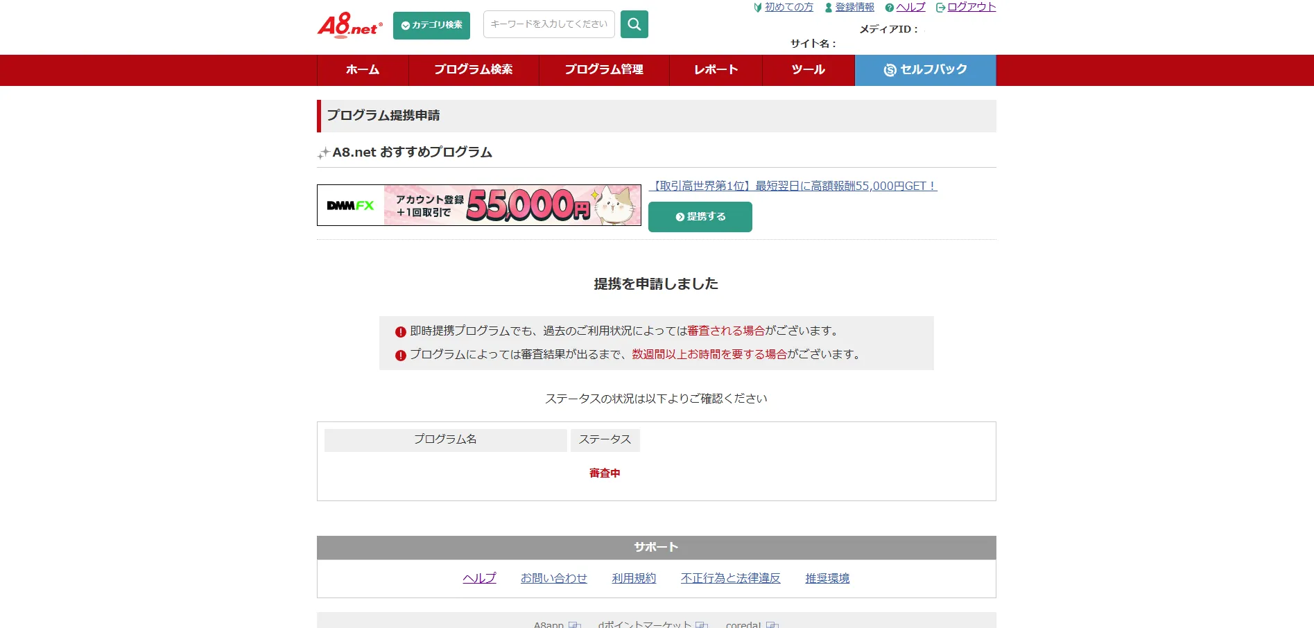 プログラム提携申請画面の画面キャプチャ