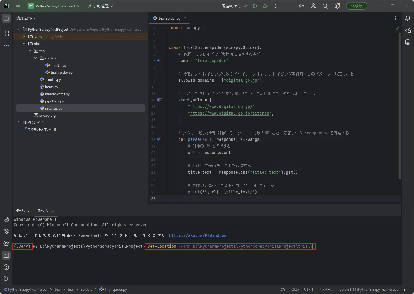 「ターミナル」ウィンドウで「Set-Location」コマンドを実行し、Scrapyプロジェクトの最上位ディレクトリに移動する（コマンド例）操作の画面キャプチャ