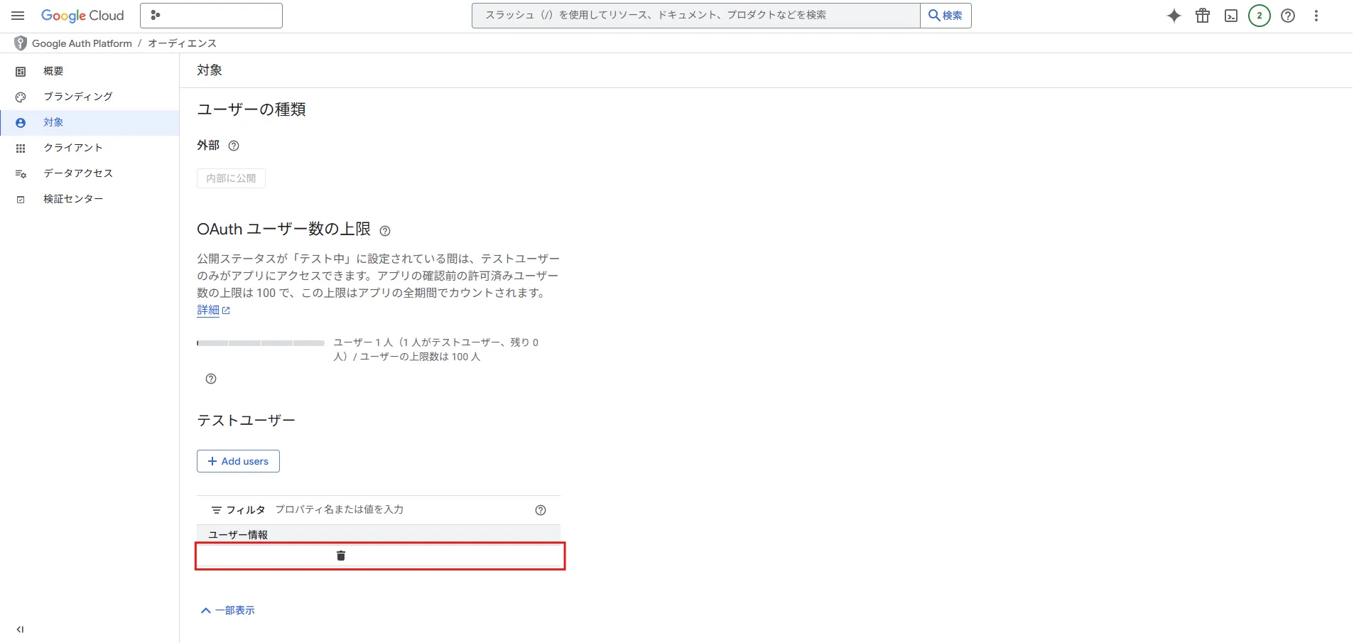 「対象」画面に戻るため、テストユーザーエリアのユーザー情報一覧に、追加したGoogleアカウントのGmailアドレスが表示されていることを確認する操作の画面キャプチャ