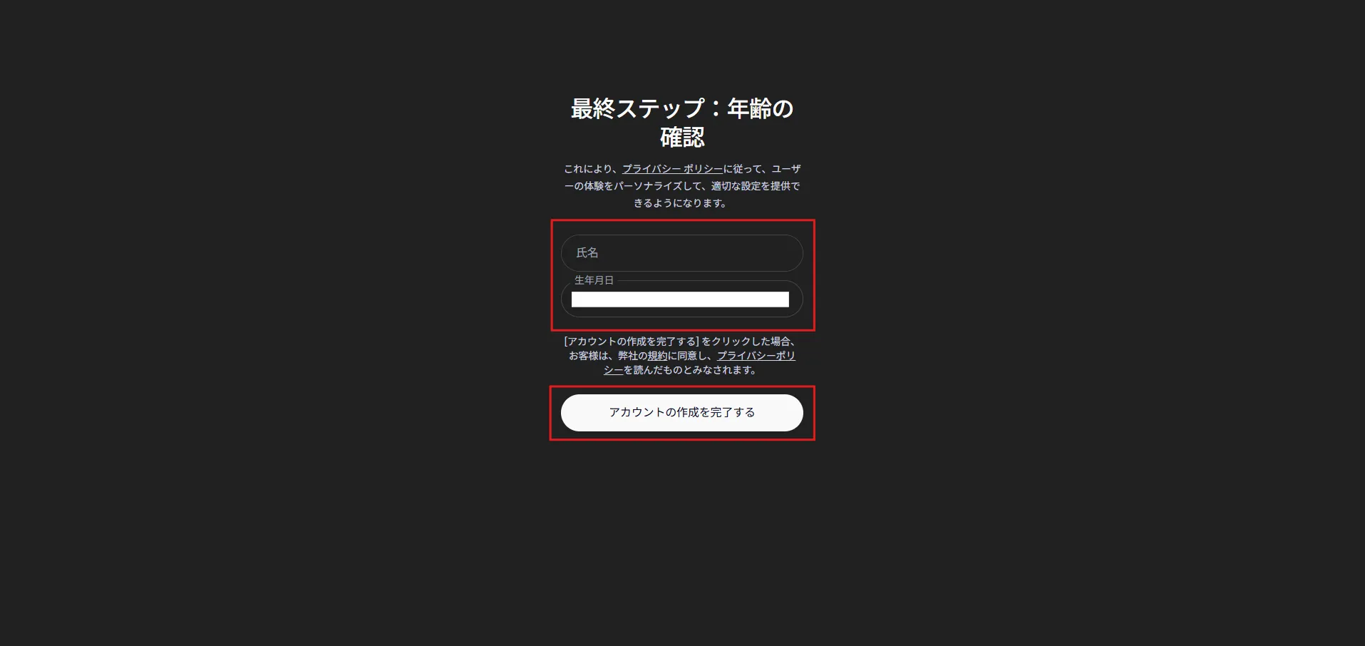 最終ステップの画面が表示されるため、「氏名」と「生年月日」を入力し、「アカウントの作成を完了する」ボタンを押す操作の画面キャプチャ