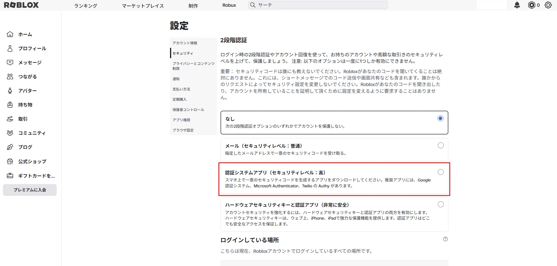 2段階認証のエリアの「認証システムアプリ」を選択する操作の画面キャプチャ