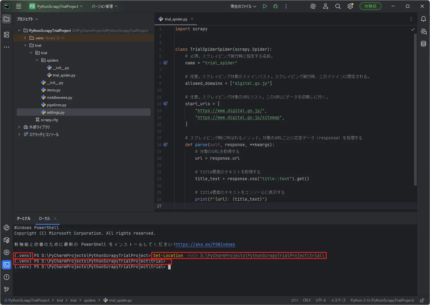 「ターミナル」ウィンドウで「Set-Location」コマンドを実行し、Scrapyプロジェクトの最上位ディレクトリに移動する（実行結果例）操作の画面キャプチャ