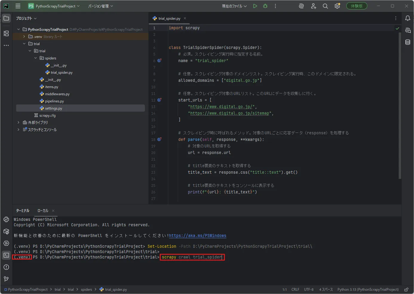 「ターミナル」ウィンドウで「scrapy crawl」コマンドを実行し、Scrapyによるスクレイピングを実行する（コマンド例）操作の画面キャプチャ