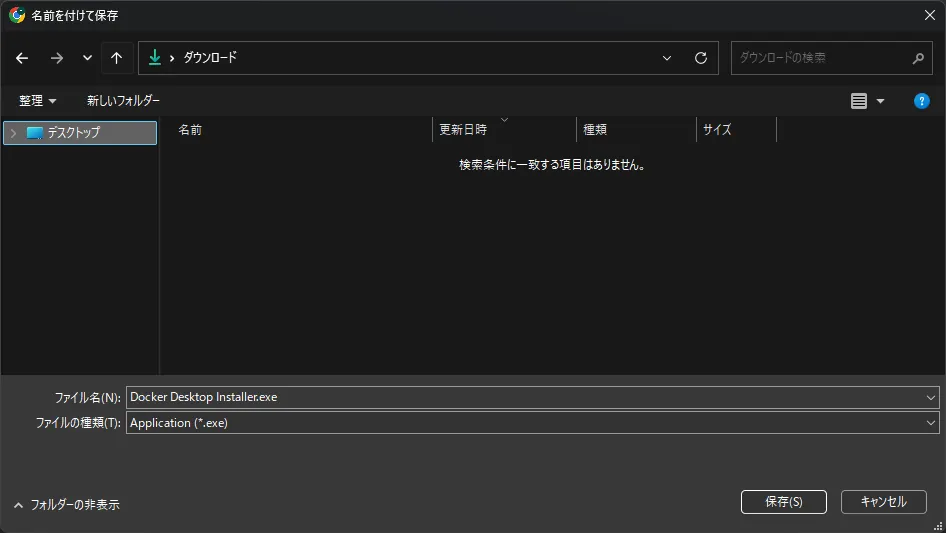 少し待つと自動的にインストーラーファイルのダウンロードが開始されるため、任意の場所に保存する（ダウンロード前）操作の画面キャプチャ