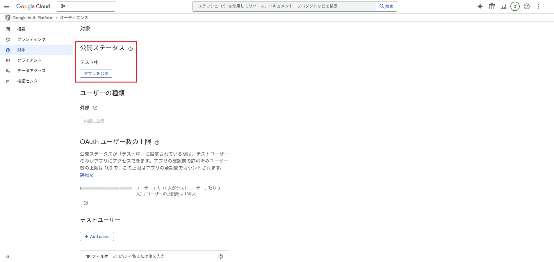 アプリの公開ステータスの画面キャプチャ
