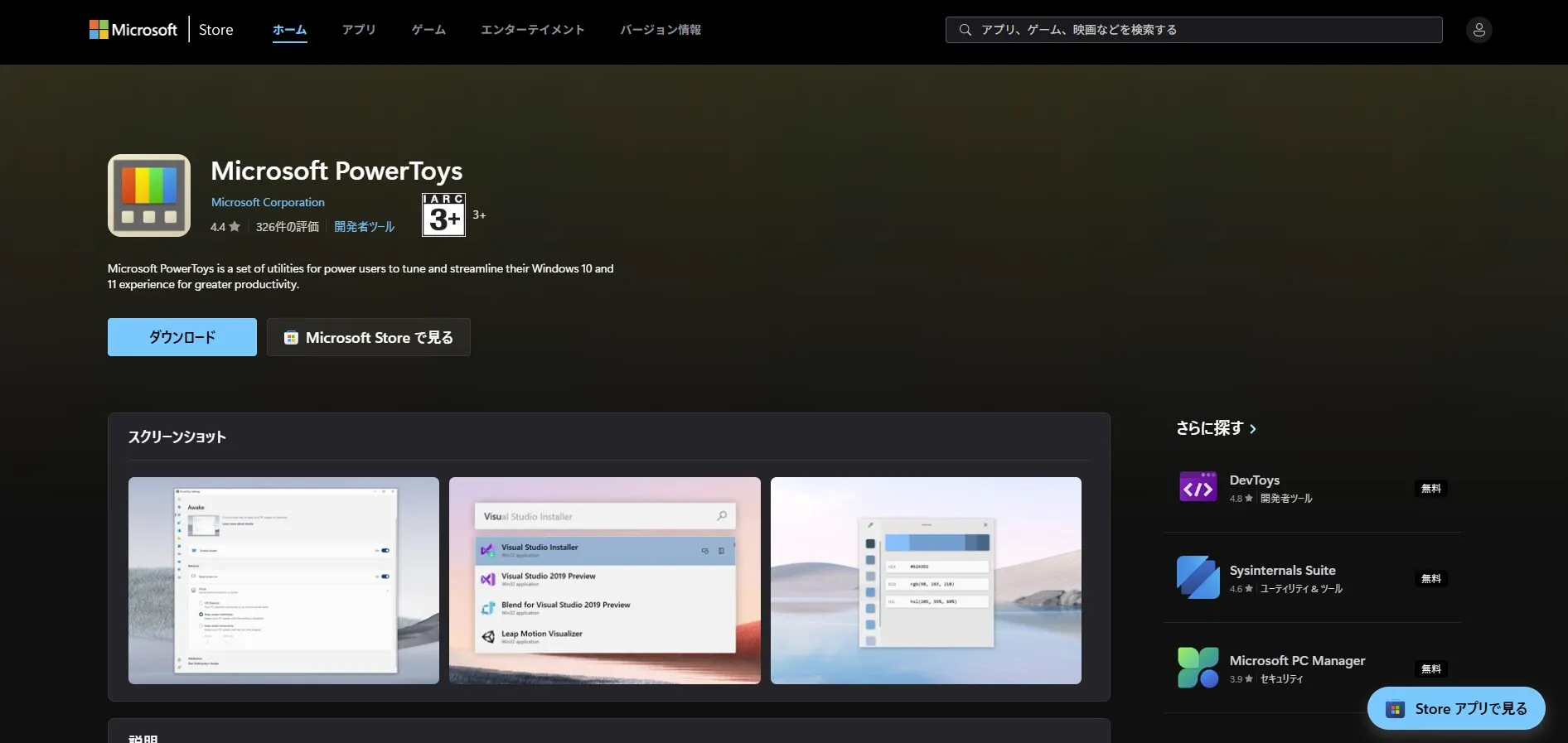 Microsoft Storeの「Microsoft PowerToys」のページを開く操作の画面キャプチャ