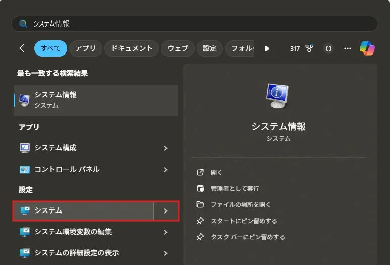 スタートメニューで「システム」を検索後、「システム」を選択し起動する操作の画面キャプチャ