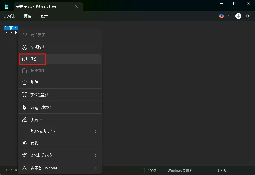 メモ帳のテキストをコピーする操作の画面キャプチャ