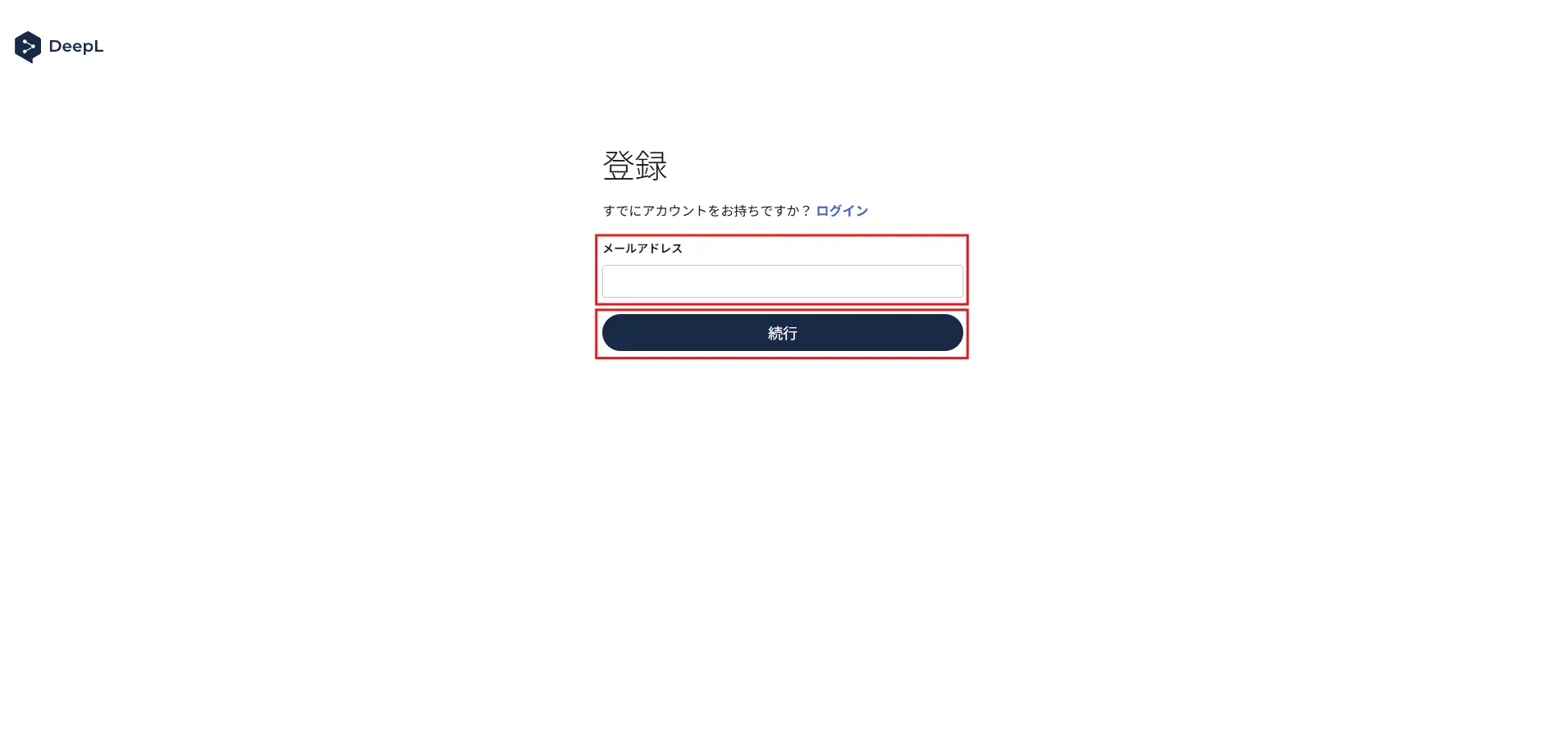 「登録」画面が表示されるため、登録したい「メールアドレス」を入力し、「続行」ボタンを押す操作の画面キャプチャ