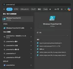 PowerShell ISEの起動の画面キャプチャ