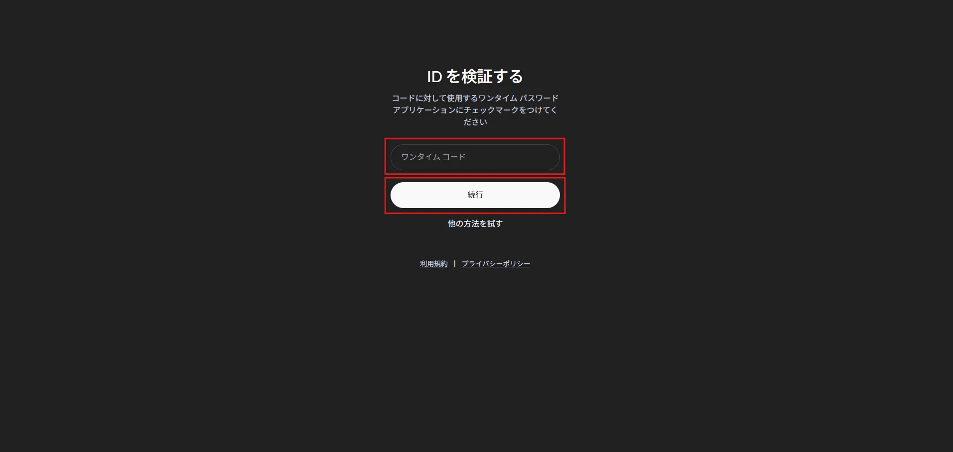 「ワンタイム コード」テキストボックスに認証コードを入力し、「続行」ボタンを押す操作の画面キャプチャ