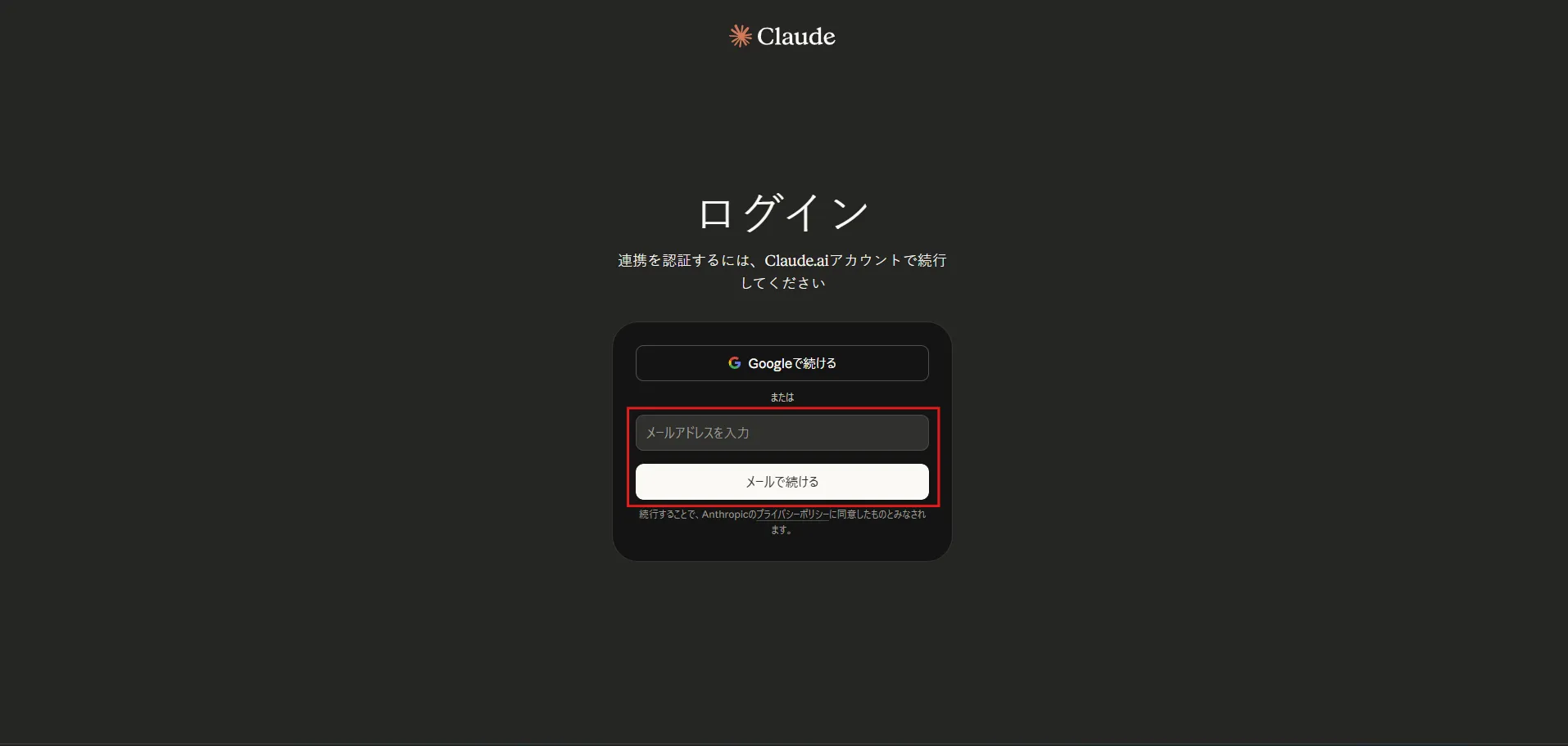 ブラウザが自動で起動しログイン画面が表示されるため、Claudeアカウントでログインする操作の画面キャプチャ1