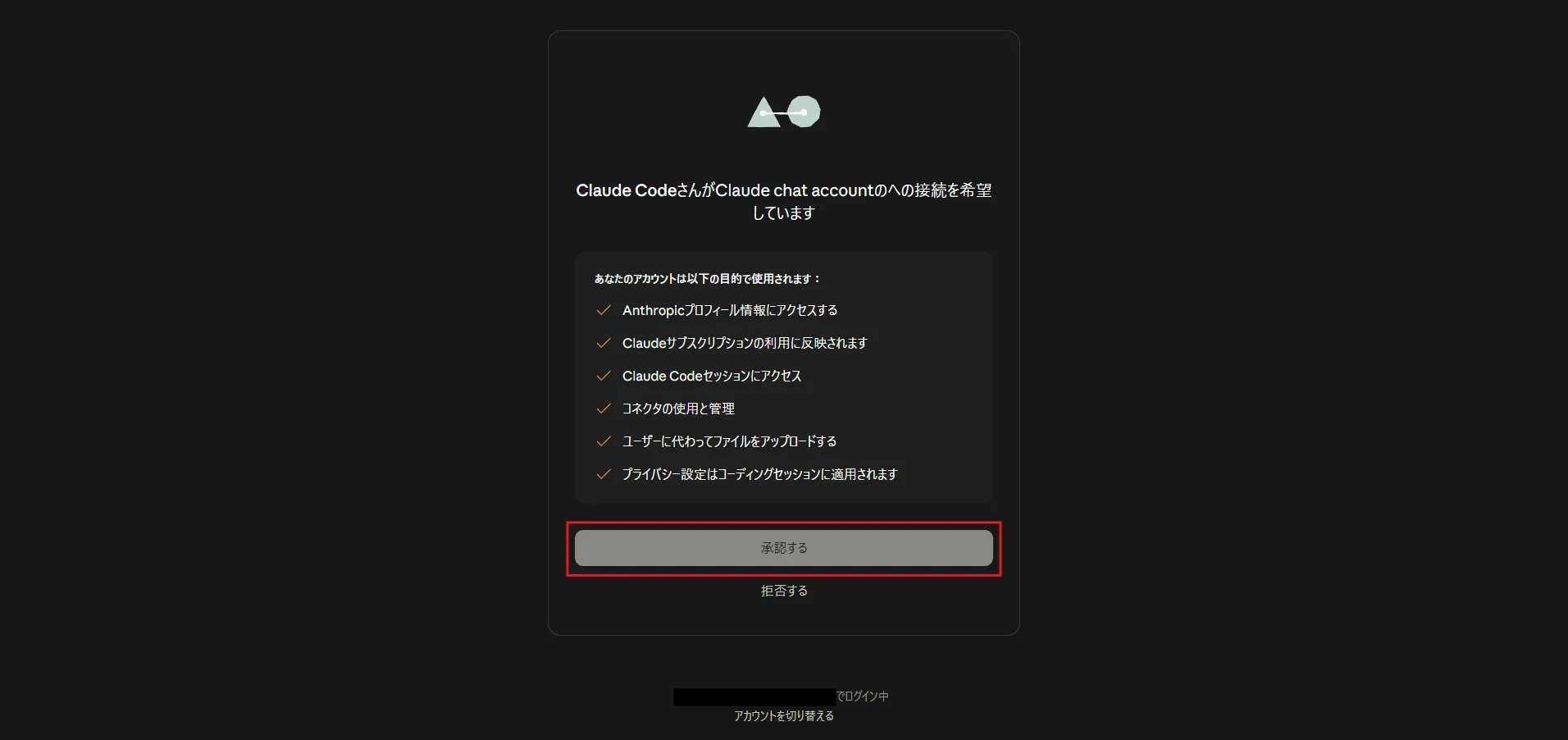 使用PCのClaude Codeに対するClaudeアカウント接続承認画面が表示されるため、対象のアカウントを確認し、「承認する」ボタンを押す操作の画面キャプチャ
