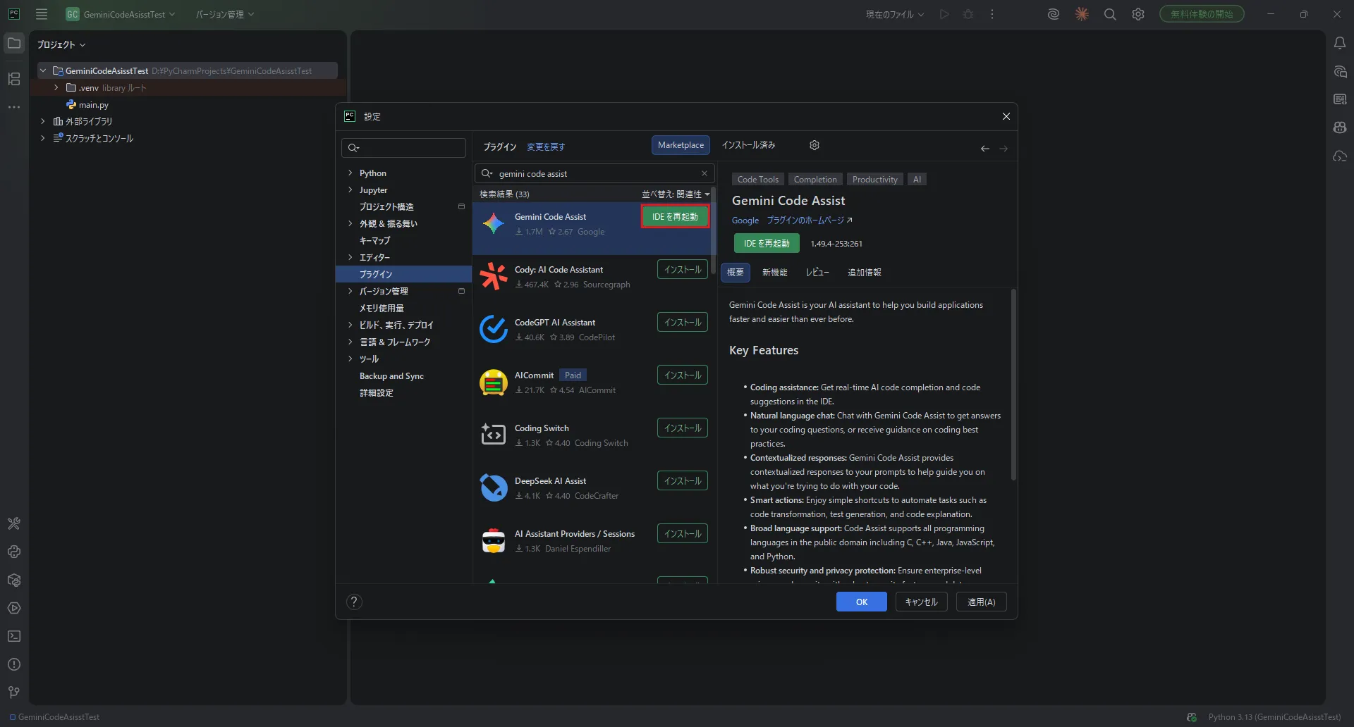 「インストール」ボタンが「IDE を再起動」ボタンに変わるため、その「IDE を再起動」ボタンを押す操作の画面キャプチャ