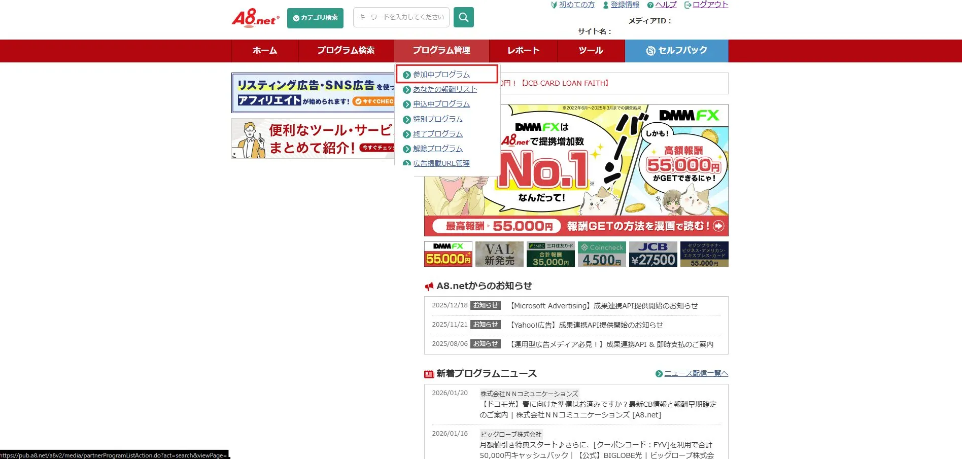 プログラム管理のメニューが表示されるため、「参加中プログラム」を押す操作の画面キャプチャ
