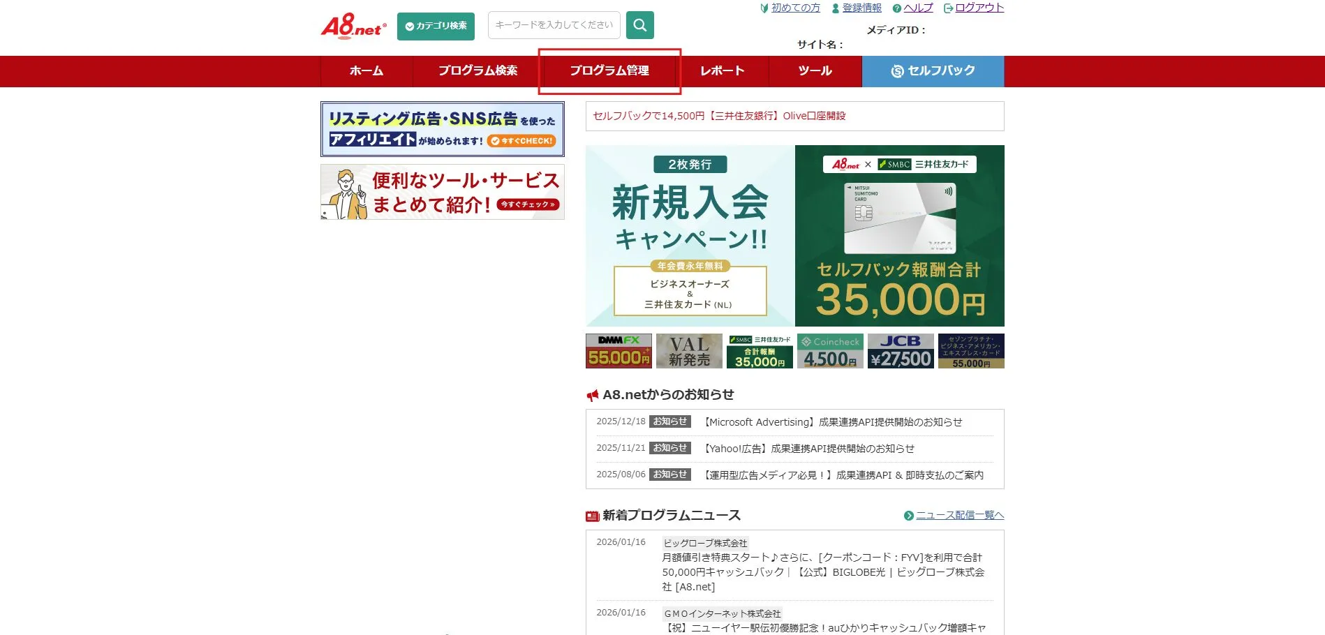 A8.net管理画面上部の「プログラム管理」ボタンを押す操作の画面キャプチャ