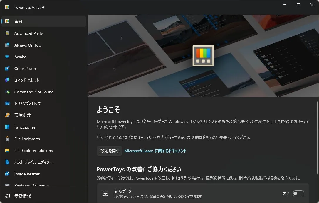 Microsoft PowerToysが起動している画面のキャプチャ