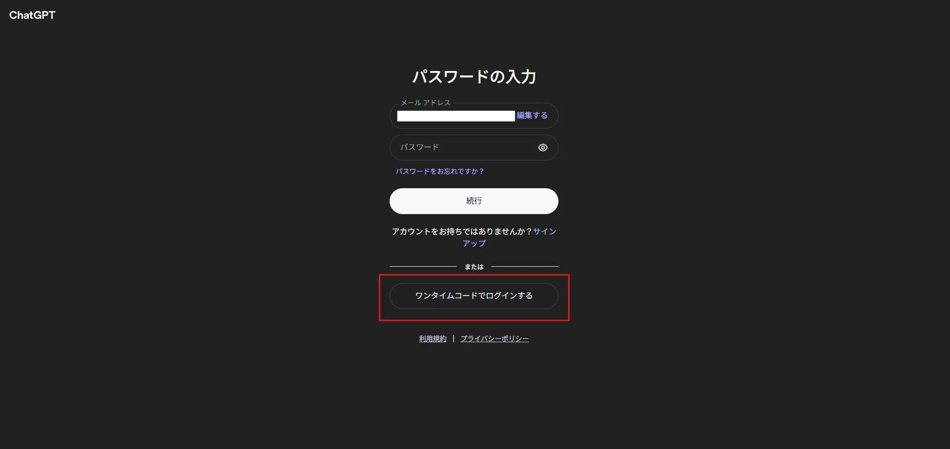 「ワンタイムコードでログインする」ボタンの画面キャプチャ