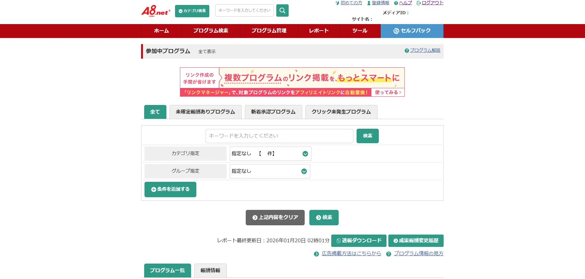 参加中プログラム画面が表示されるため、リンクを作成した案件（プログラム）の「広告リンク」ボタンを押す操作の画面キャプチャ1