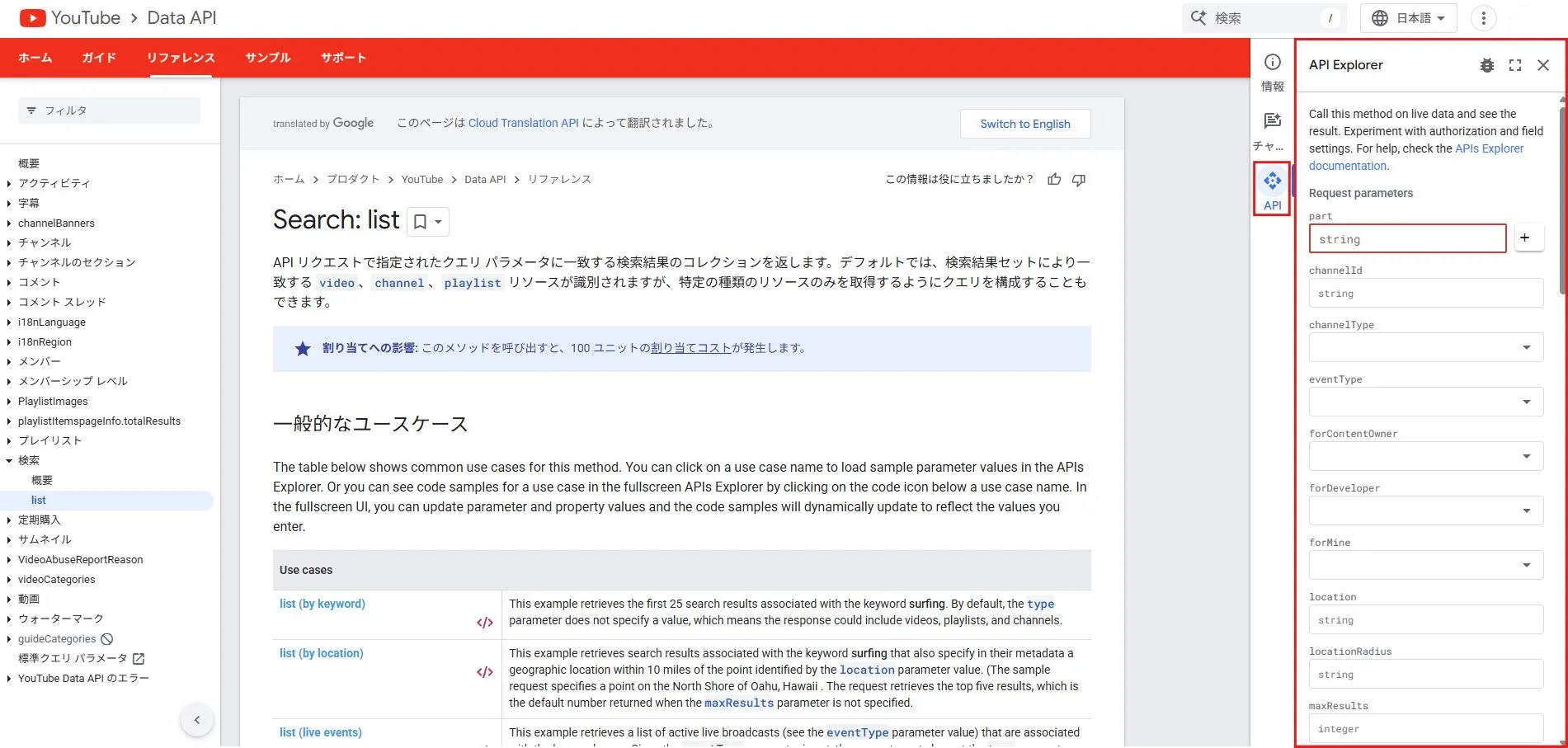 Searchリソースのlistメソッドのページが表示され、右サイドメニューに「API Explorer」が表示される操作の画面キャプチャ1