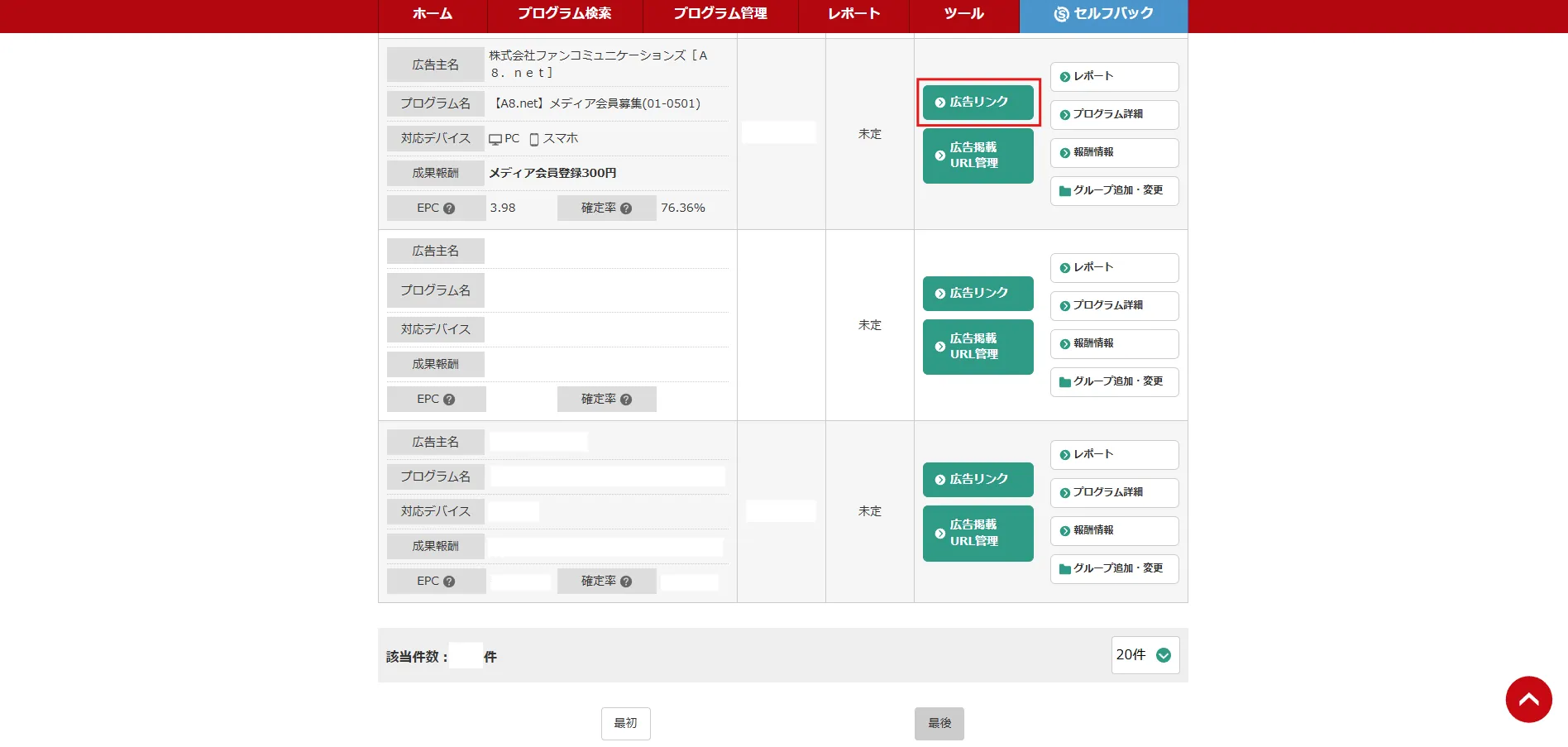参加中プログラム画面が表示されるため、リンクを作成した案件（プログラム）の「広告リンク」ボタンを押す操作の画面キャプチャ2