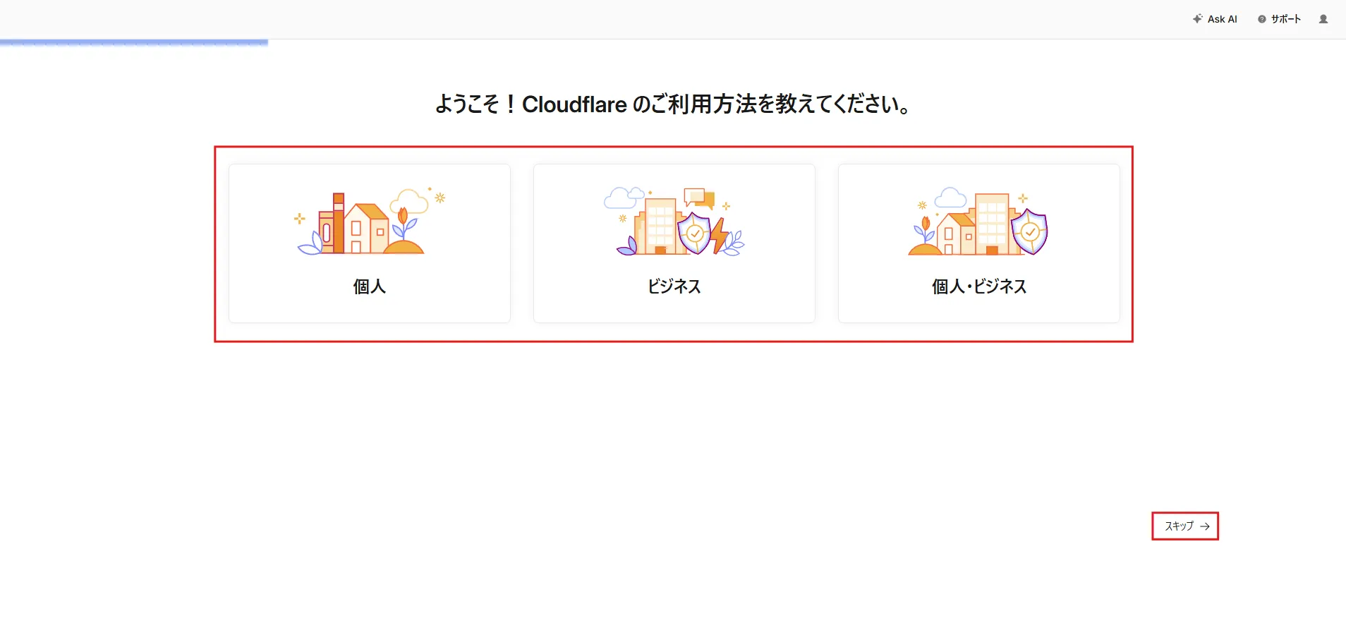 Cloudflareの利用方法を選択する画面が表示されるため、任意の選択肢を選ぶ操作の画面キャプチャ1
