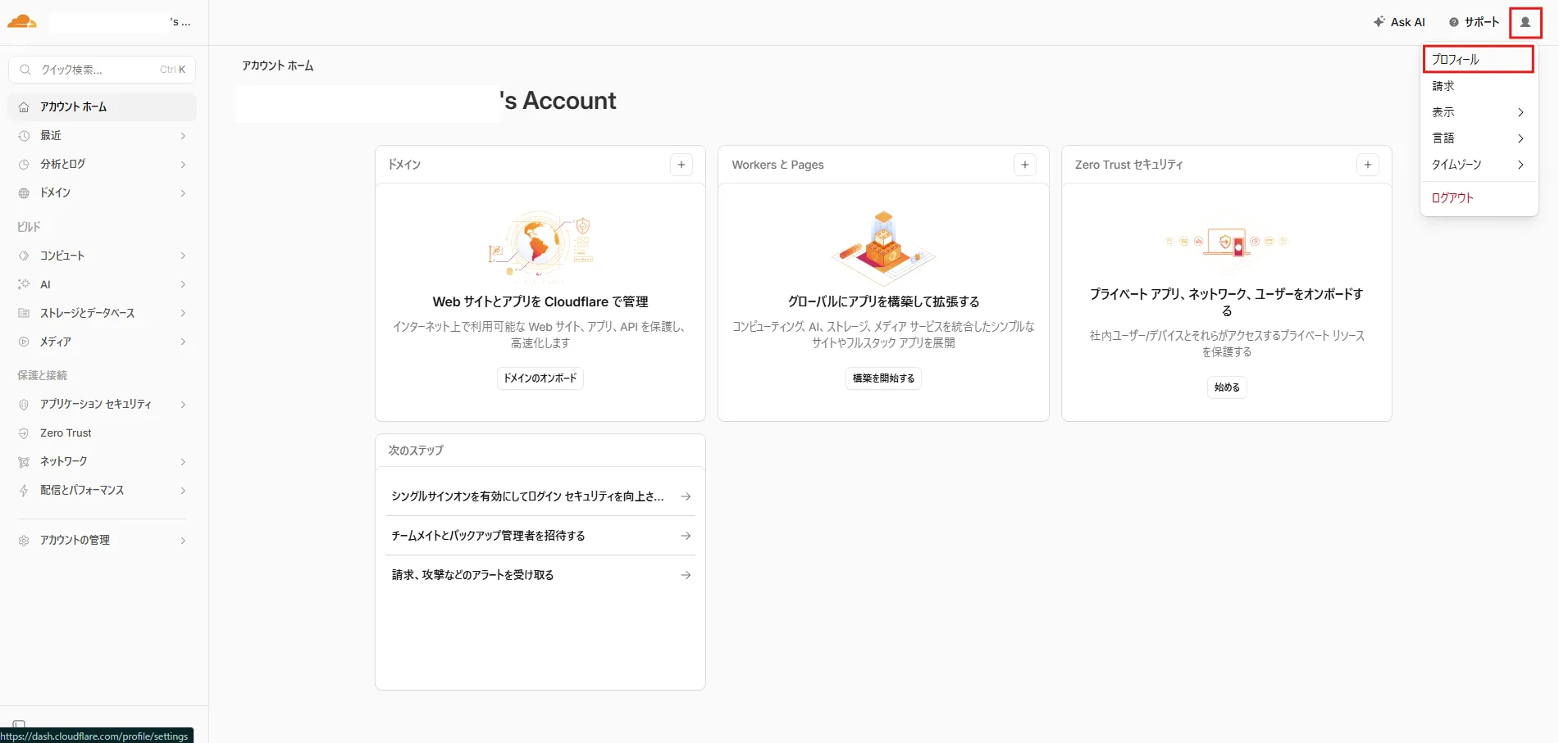 Cloudflareアカウントのホーム画面が表示されるため、右上のアイコンを押し、メニューの「プロフィール」を選ぶ操作の画面キャプチャ