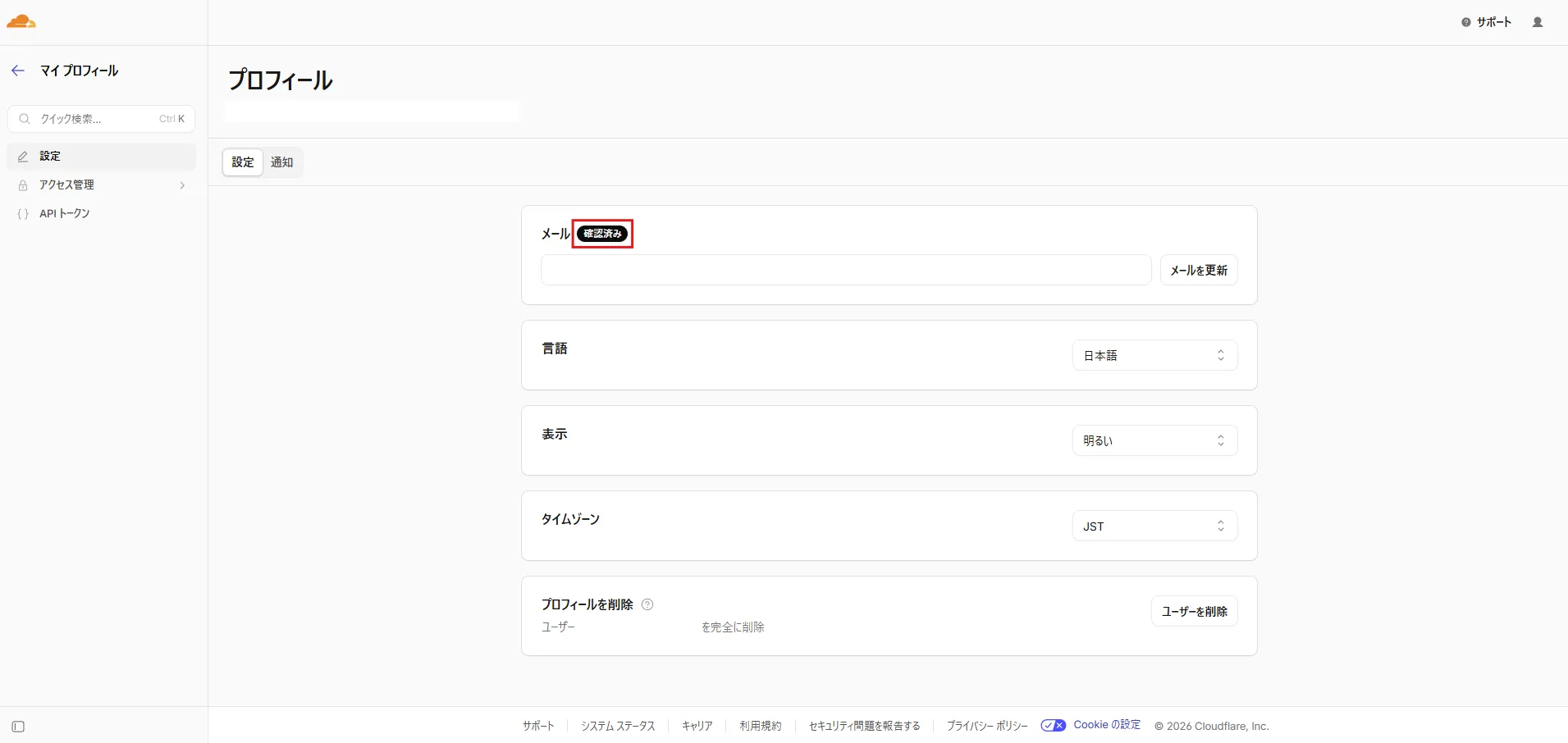 プロフィール画面が表示されるため、「メール」項目の横に「確認済み」アイコンが表示されていることを確認する操作の画面キャプチャ