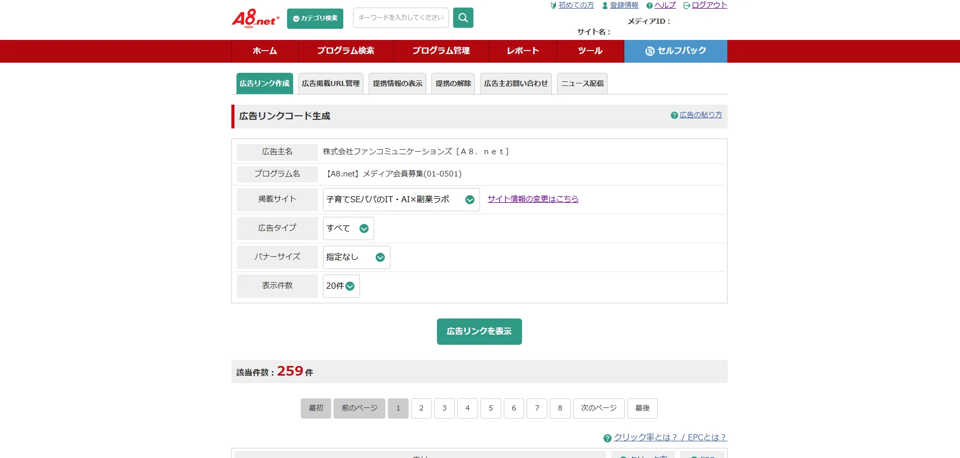 広告リンクコード生成画面が表示されるため、貼りたい形式のリンクを探し、「素材をコピーする」または「リンク先URLをコピー（SNS投稿用）」ボタンを押す操作の画面キャプチャ1
