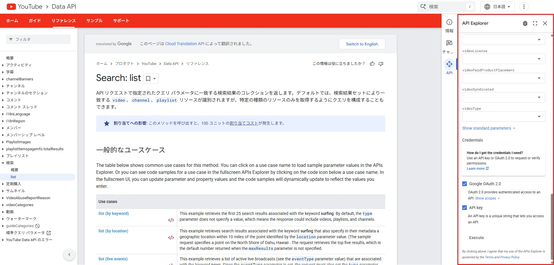 Searchリソースのlistメソッドのページが表示され、右サイドメニューに「API Explorer」が表示される操作の画面キャプチャ6