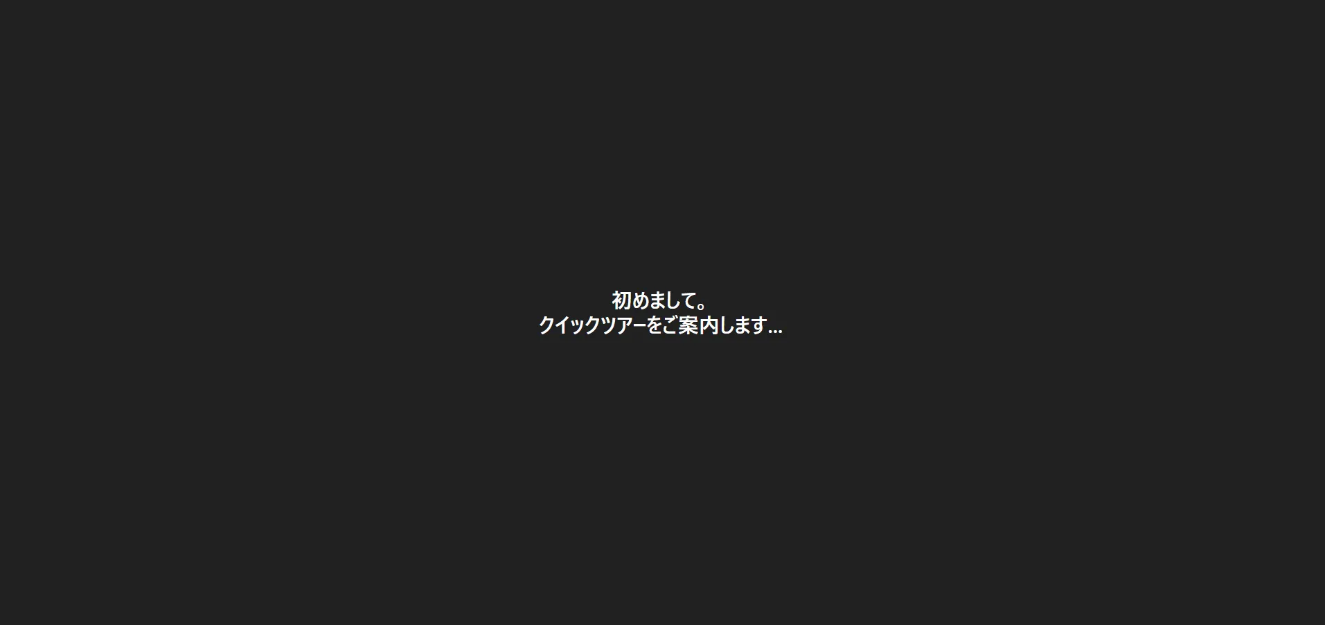 ChatGPT関連のクイックツアー画面の画面キャプチャ1