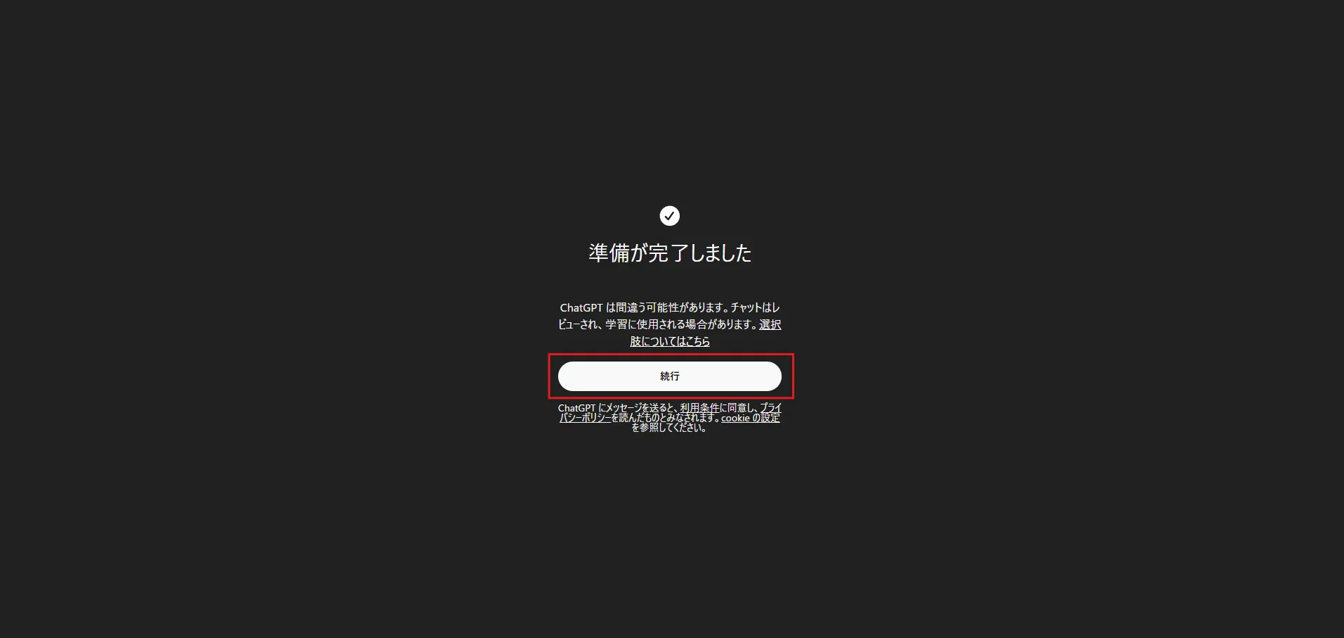 ChatGPT使用準備完了ページが表示されるため、各種リンク先を確認後、「続行」ボタンを押す操作の画面キャプチャ