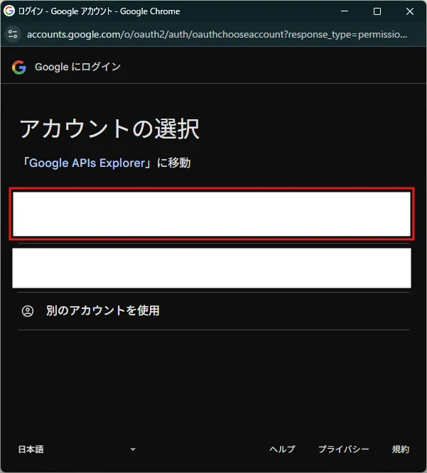 「アカウントの選択」画面が表示された場合、API Explorerにアクセス許可を与えるアカウントを1つ選び、そのアカウントのボタンを押す操作の画面キャプチャ