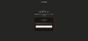 ブラウザが自動で起動し、Claudeの認証画面が表示されるため、任意の方法でログインする操作の画面キャプチャ1