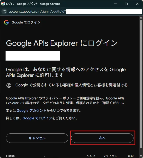「Google APIs Explorer にログイン」画面が表示されるため、「次へ」ボタンを押す操作の画面キャプチャ