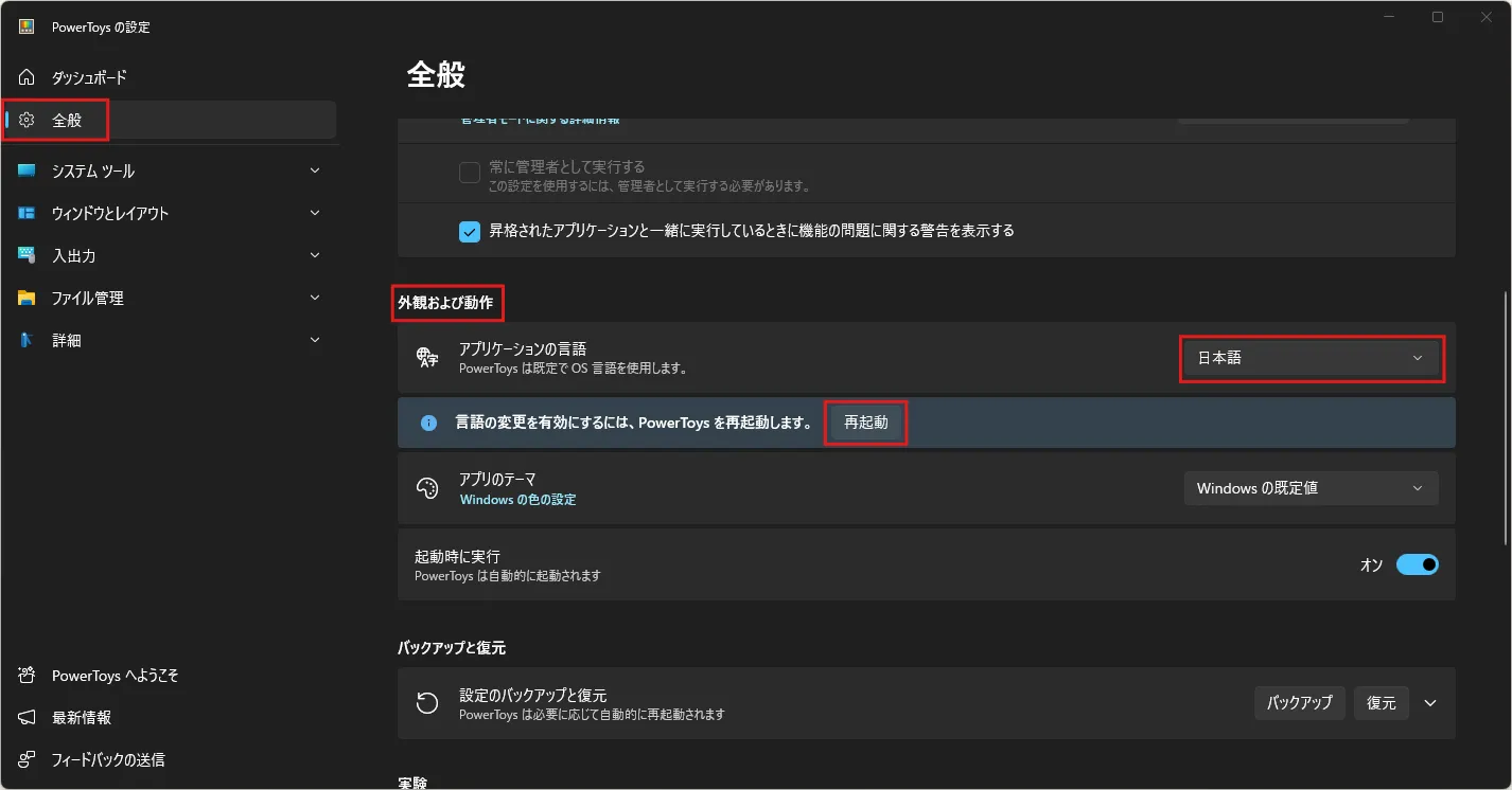 PowerToysの設定画面が表示されるため、左サイドメニューの「全般」を選択後、「外観および動作」セクションで「アプリケーションの言語」を「日本語」に変更し、「再起動」ボタンを押す操作の画面キャプチャ