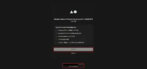 使用PCのClaude Codeに対するClaudeアカウント接続承認画面が表示されるため、対象のアカウントを確認し、「承認する」ボタンを押す操作の画面キャプチャ