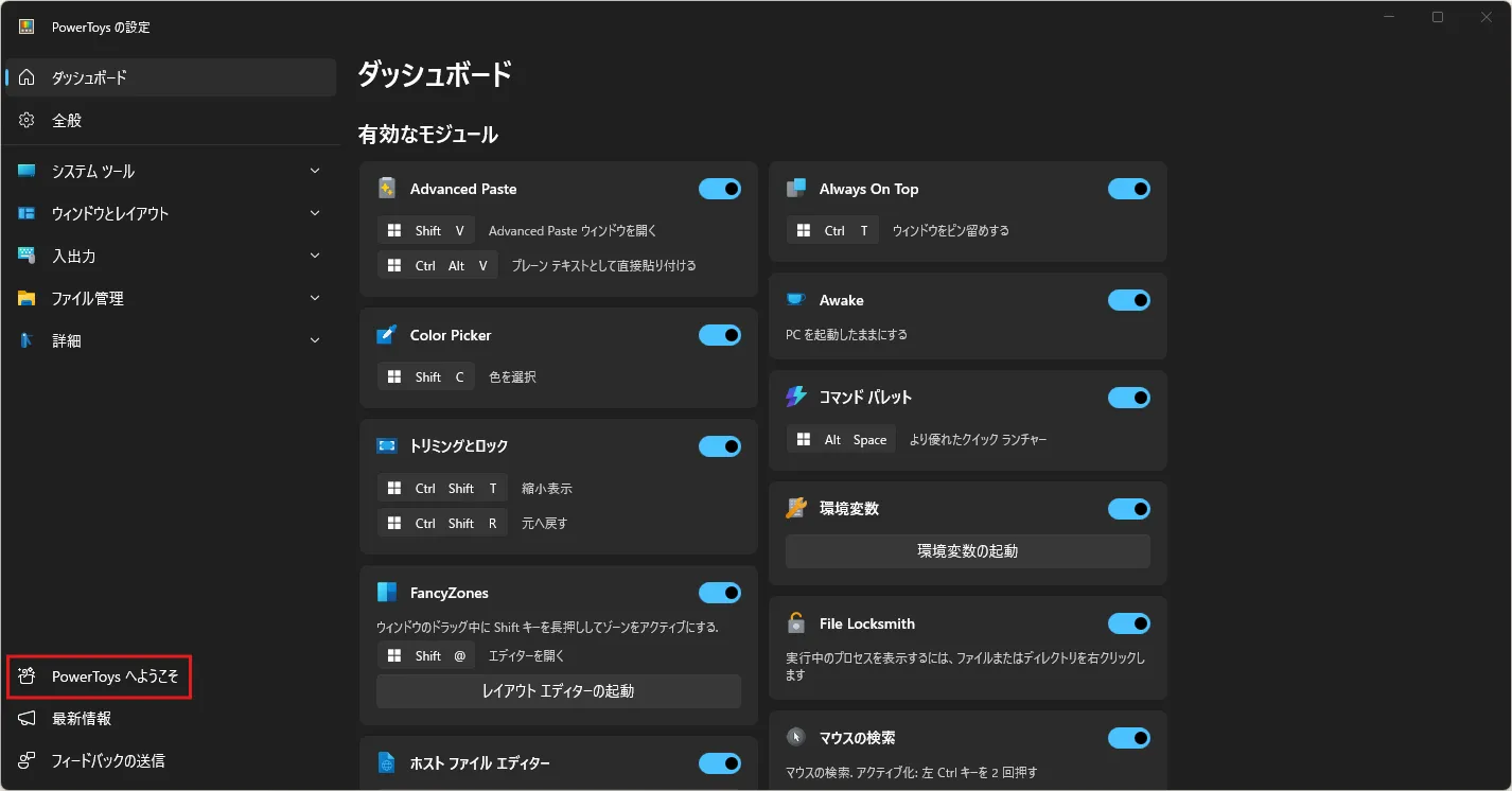 PowerToysの設定画面が表示されるため、左サイドメニューの下部にある「PowerToys へようこそ」ボタンを押す操作の画面キャプチャ