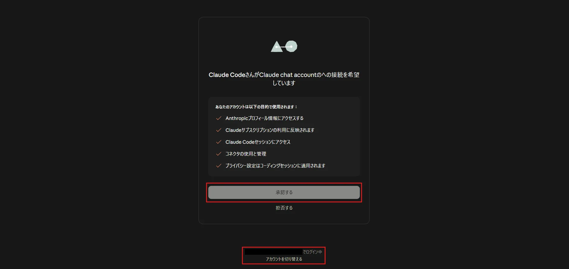 Claude Codeに対するClaudeアカウント接続承認画面が表示されるため、対象のアカウントを確認し、「承認する」ボタンを押す操作の画面キャプチャ