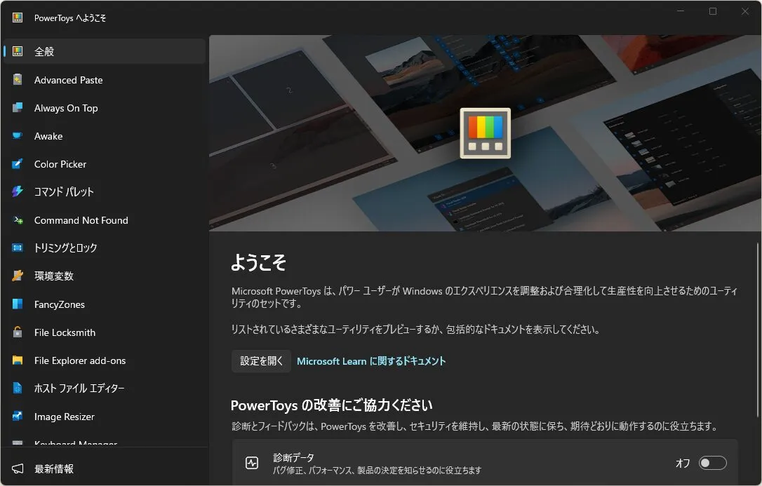 「PowerToys へようこそ」ウィンドウが表示されるため、左サイドメニューから確認したい機能のボタンを選択する操作の画面キャプチャ